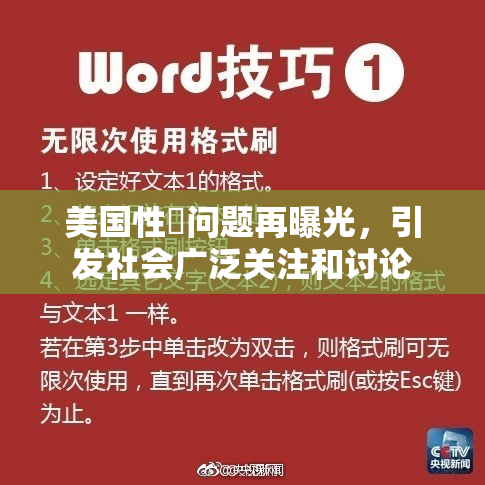 美国性婬问题再曝光，引发社会广泛关注和讨论