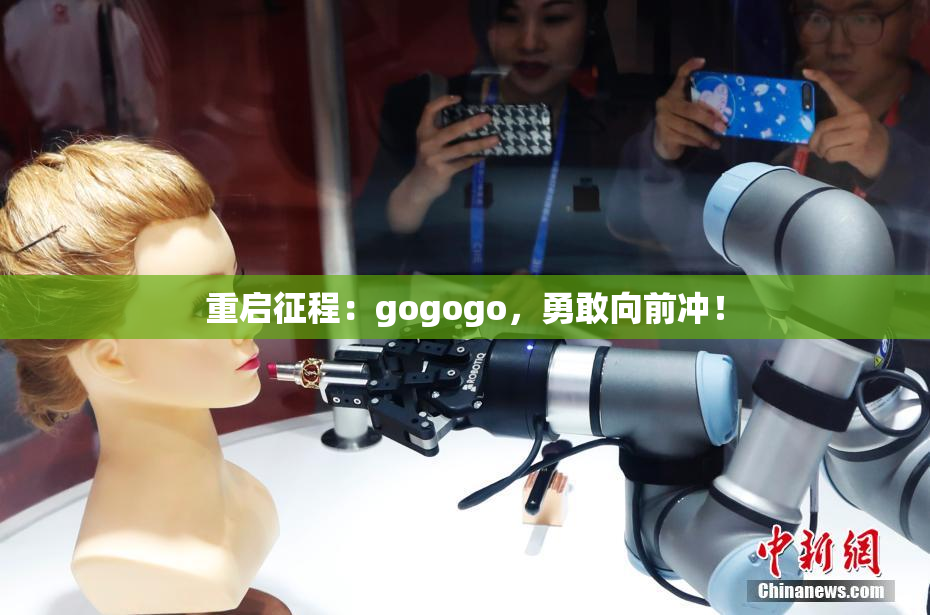 重启征程：gogogo，勇敢向前冲！