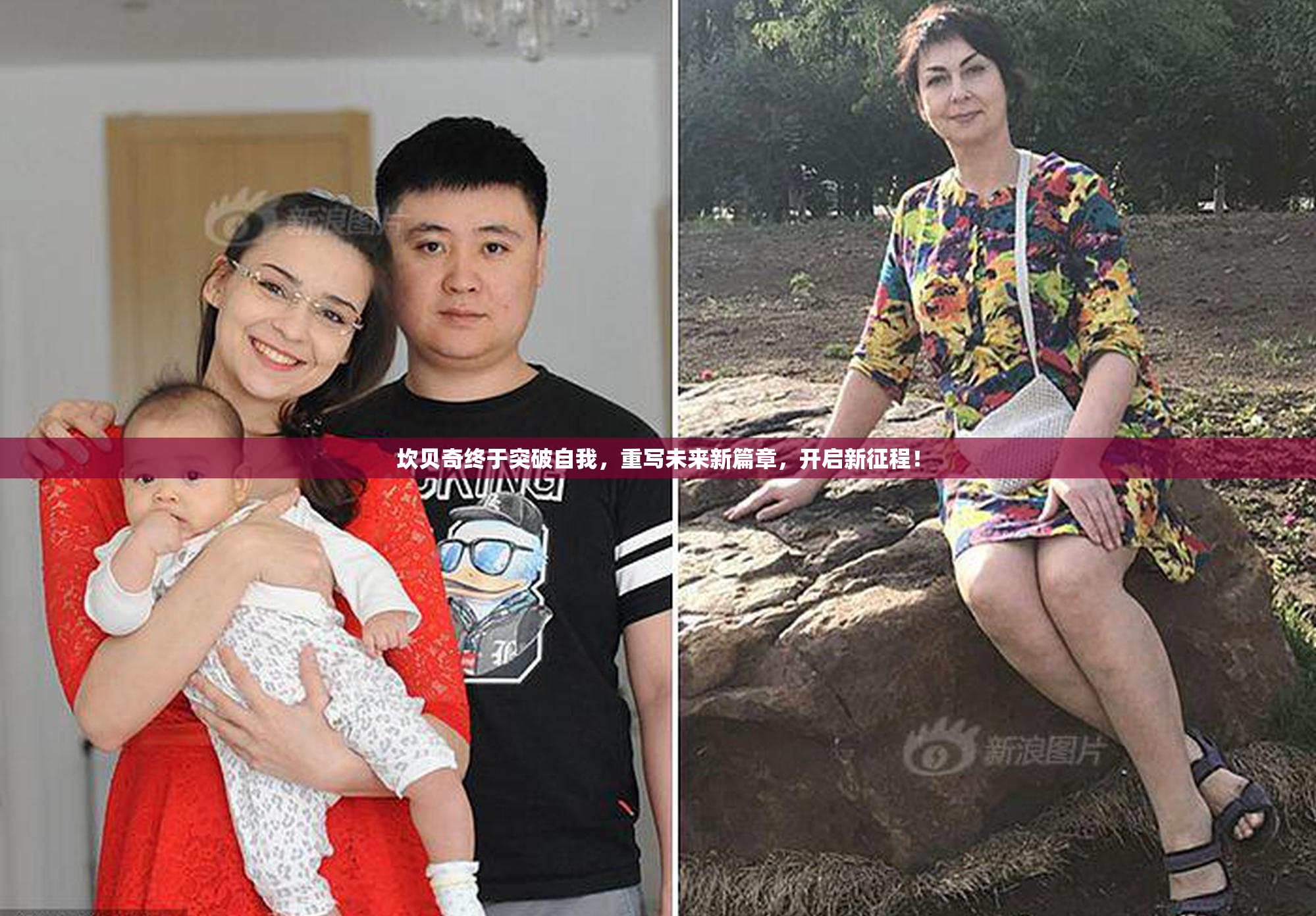 坎贝奇终于突破自我，重写未来新篇章，开启新征程！
