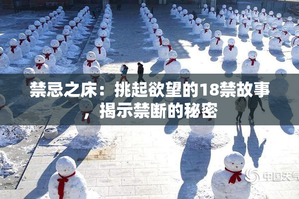 禁忌之床：挑起欲望的18禁故事，揭示禁断的秘密