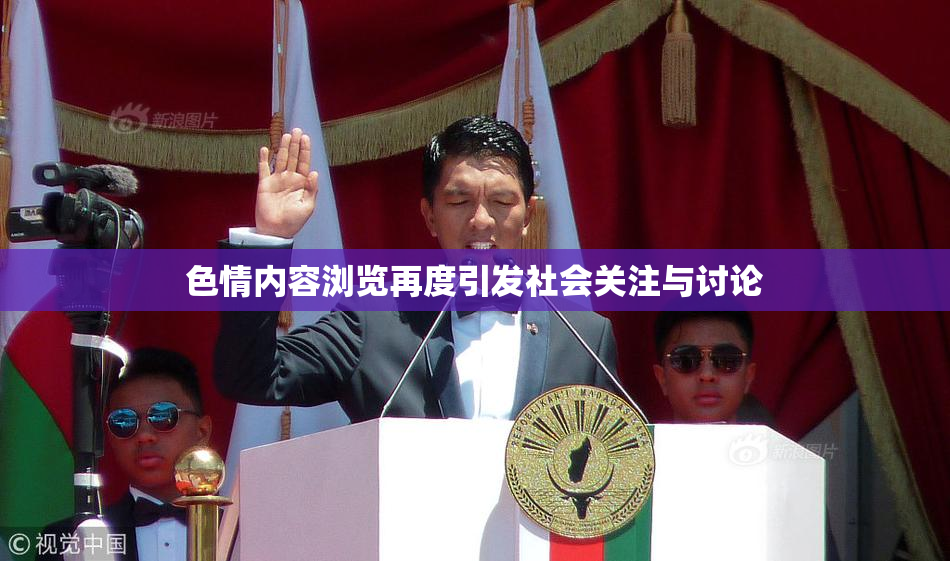 色情内容浏览再度引发社会关注与讨论