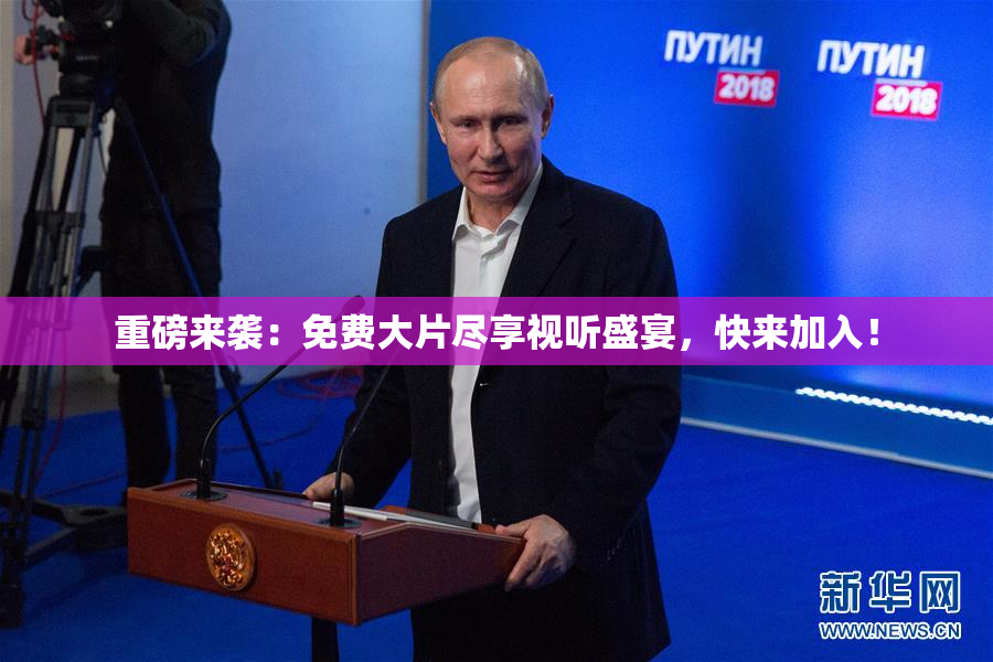 重磅来袭：免费大片尽享视听盛宴，快来加入！