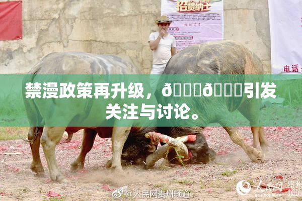禁漫政策再升级，🍆🍑引发关注与讨论。