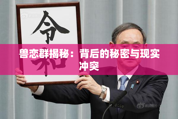 兽恋群揭秘：背后的秘密与现实冲突