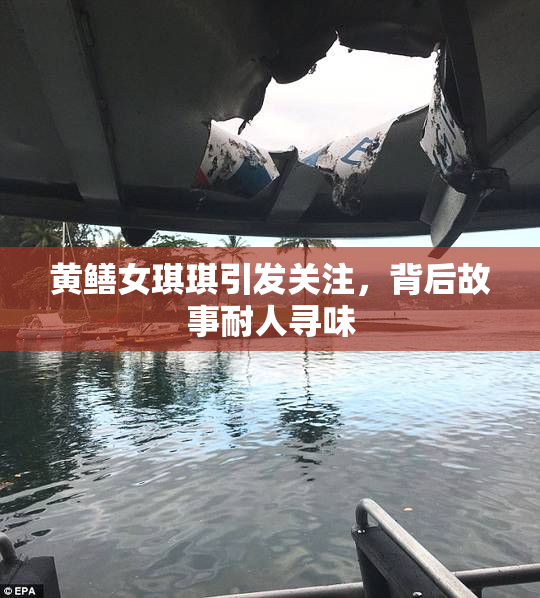 黄鳝女琪琪引发关注，背后故事耐人寻味