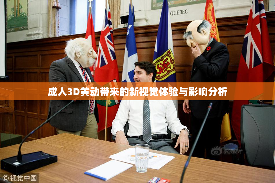 成人3D黄动带来的新视觉体验与影响分析
