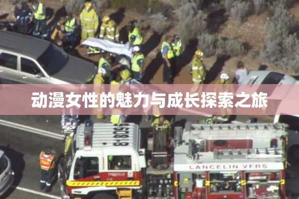 动漫女性的魅力与成长探索之旅