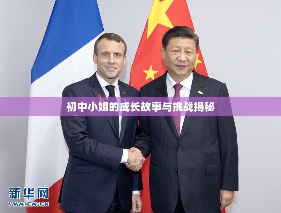 初中小姐的成长故事与挑战揭秘