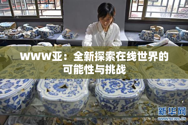 WWW亚：全新探索在线世界的可能性与挑战
