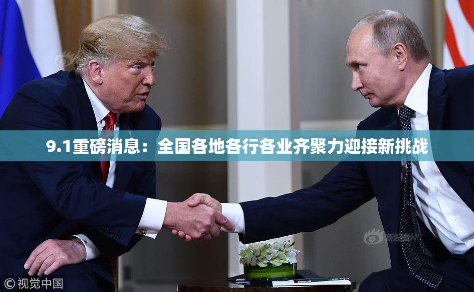 9.1重磅消息：全国各地各行各业齐聚力迎接新挑战
