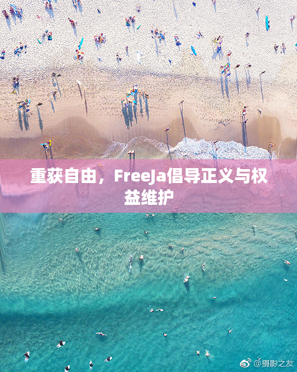 重获自由，FreeJa倡导正义与权益维护