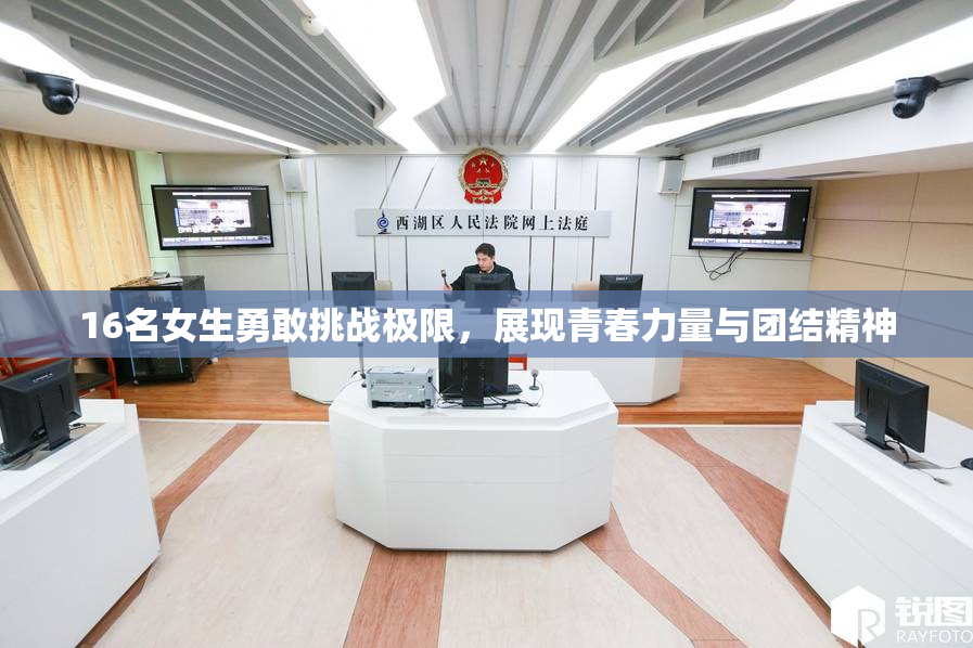 16名女生勇敢挑战极限，展现青春力量与团结精神