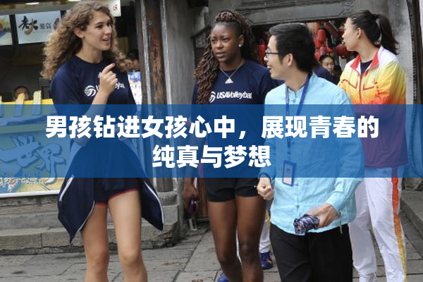男孩钻进女孩心中，展现青春的纯真与梦想
