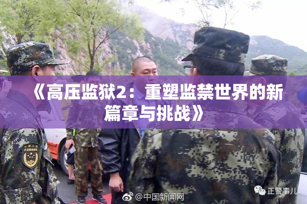 《高压监狱2：重塑监禁世界的新篇章与挑战》