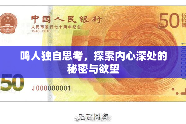 鸣人独自思考，探索内心深处的秘密与欲望