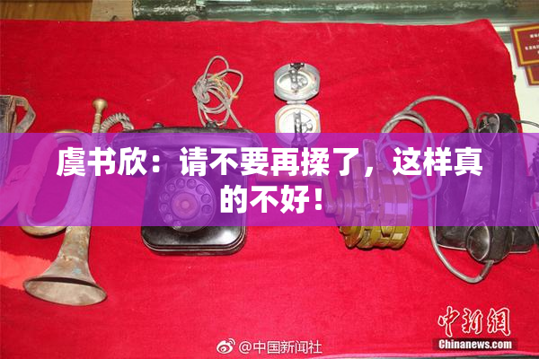 虞书欣：请不要再揉了，这样真的不好！