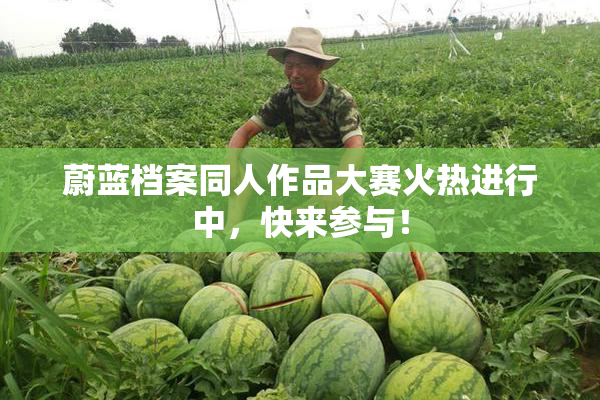 蔚蓝档案同人作品大赛火热进行中，快来参与！