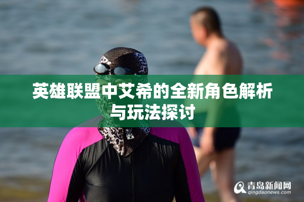 英雄联盟中艾希的全新角色解析与玩法探讨