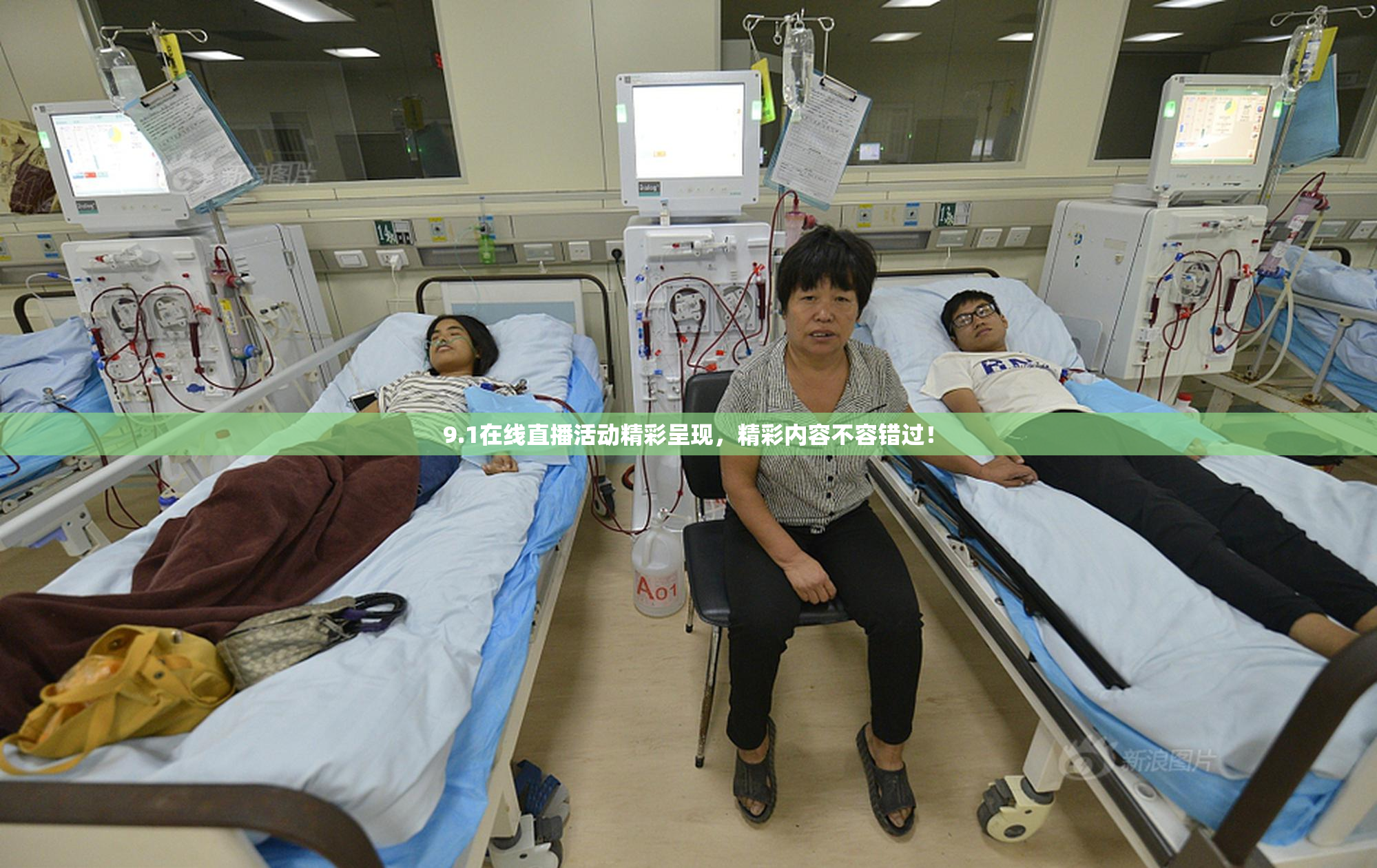 9.1在线直播活动精彩呈现，精彩内容不容错过！