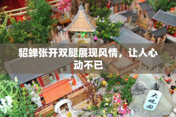 貂蝉张开双腿展现风情，让人心动不已