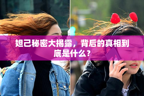 妲己秘密大揭露，背后的真相到底是什么？