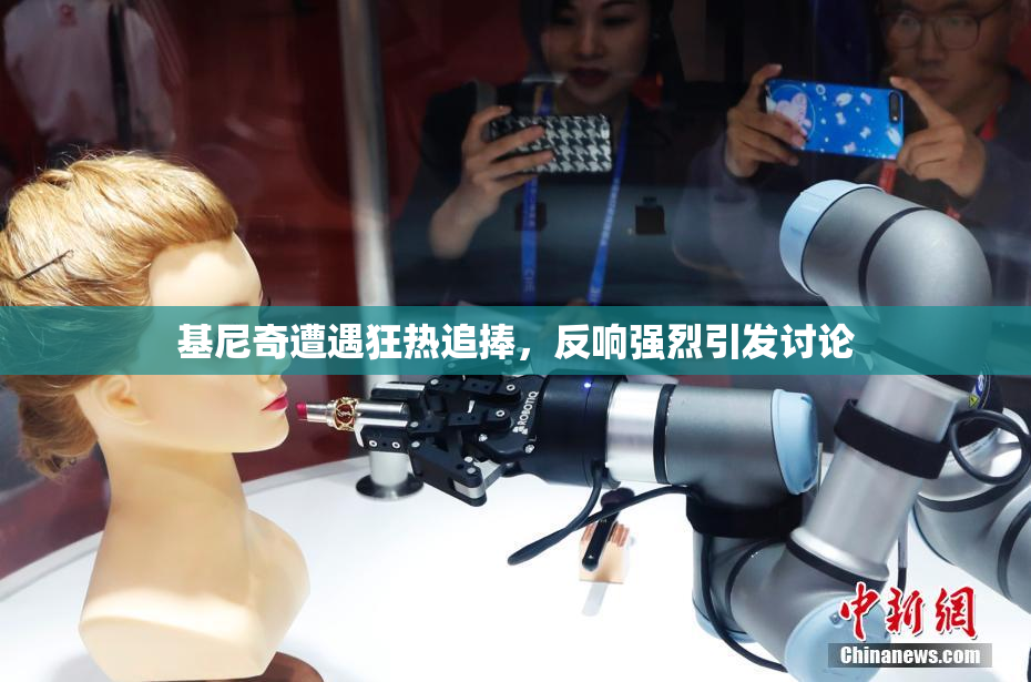 基尼奇遭遇狂热追捧，反响强烈引发讨论