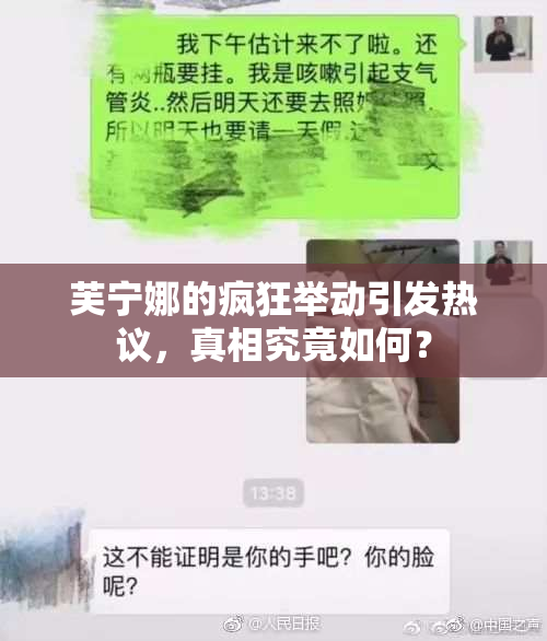 芙宁娜的疯狂举动引发热议，真相究竟如何？
