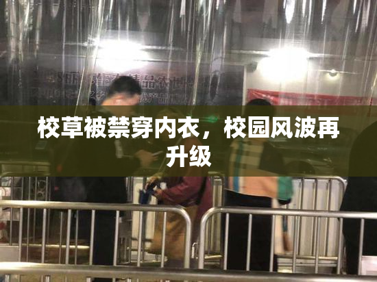 校草被禁穿内衣，校园风波再升级