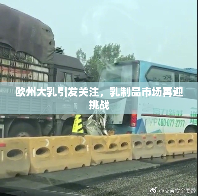 欧州大乳引发关注，乳制品市场再迎挑战