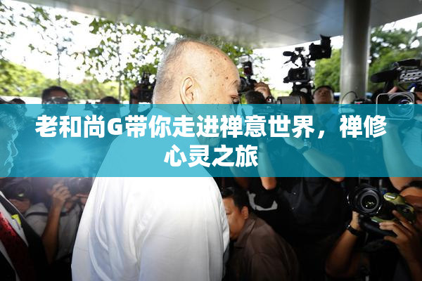 老和尚G带你走进禅意世界，禅修心灵之旅
