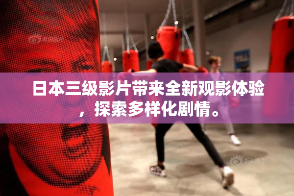日本三级影片带来全新观影体验，探索多样化剧情。