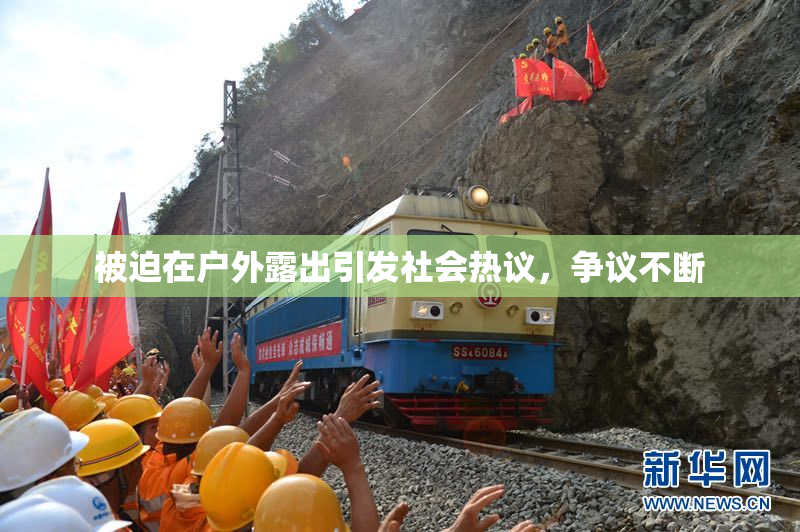 被迫在户外露出引发社会热议，争议不断