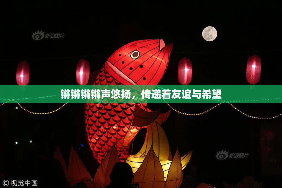 锵锵锵锵声悠扬，传递着友谊与希望