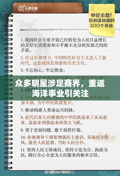 众多明星涉足商界，重返海洋事业引关注