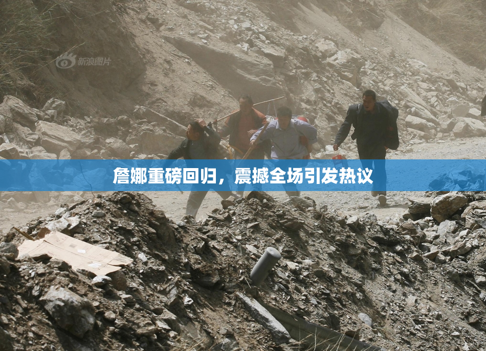 詹娜重磅回归，震撼全场引发热议
