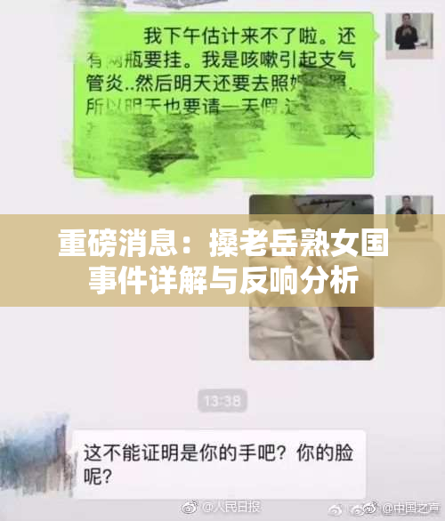 重磅消息：搡老岳熟女国事件详解与反响分析