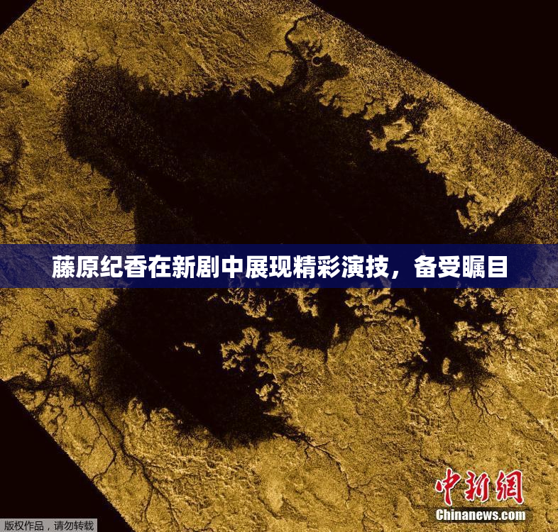 藤原纪香在新剧中展现精彩演技，备受瞩目