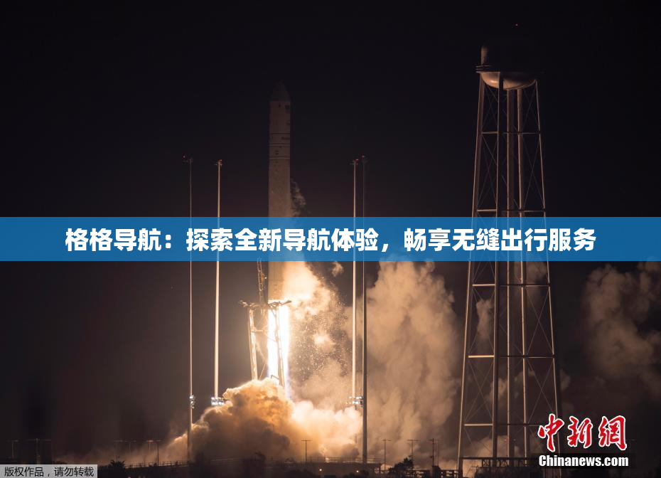 格格导航：探索全新导航体验，畅享无缝出行服务