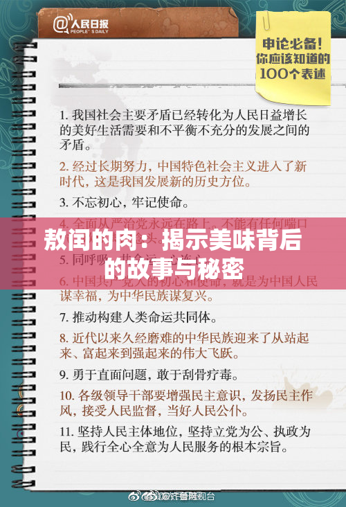 敖闰的肉：揭示美味背后的故事与秘密