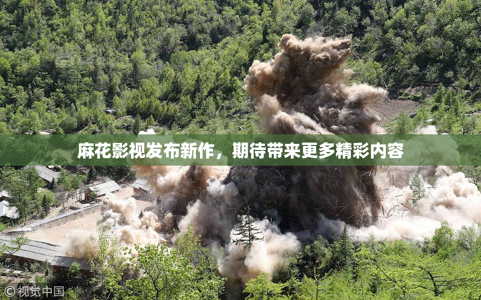 麻花影视发布新作，期待带来更多精彩内容