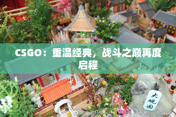CSGO：重温经典，战斗之巅再度启程