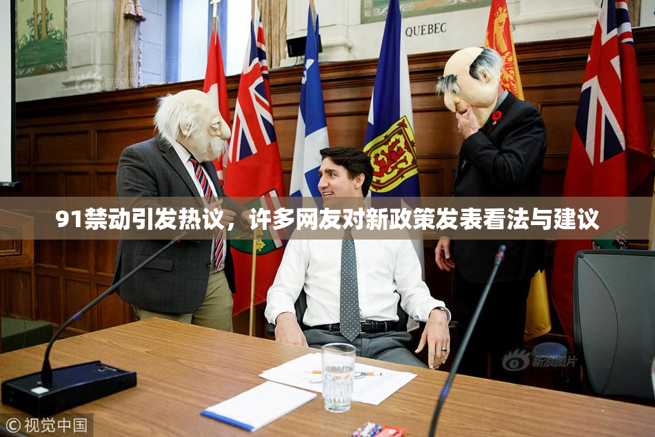 91禁动引发热议，许多网友对新政策发表看法与建议