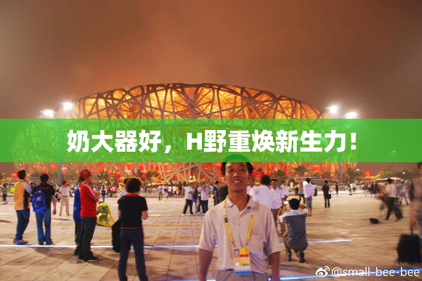 奶大器好，H野重焕新生力！