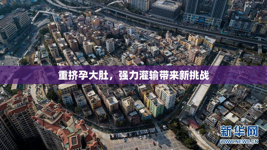 重挤孕大肚，强力灌输带来新挑战