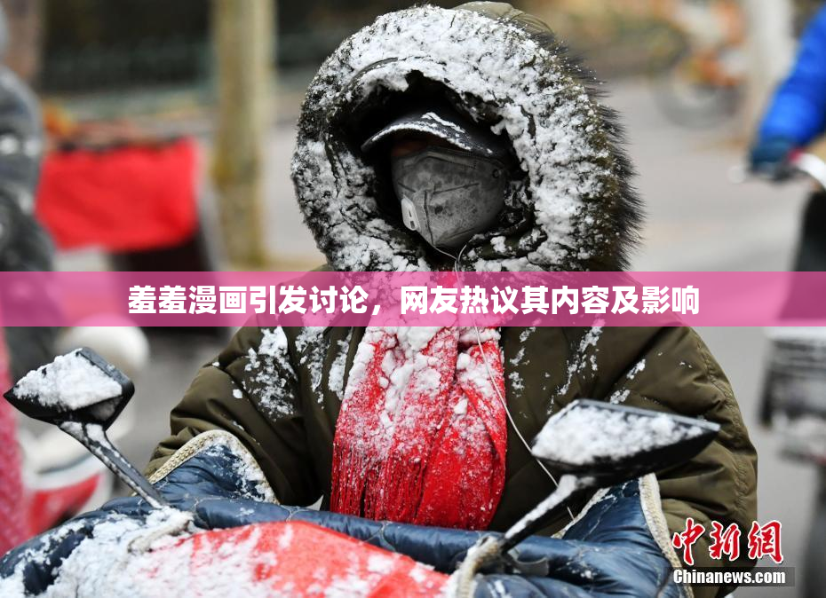 羞羞漫画引发讨论，网友热议其内容及影响