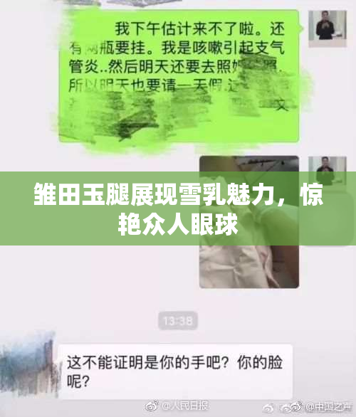 雏田玉腿展现雪乳魅力，惊艳众人眼球