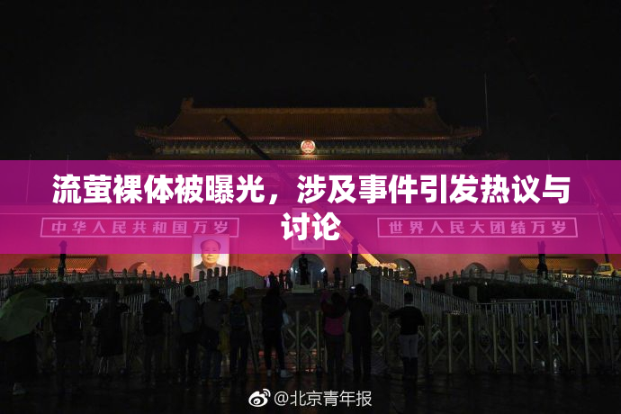 流萤裸体被曝光，涉及事件引发热议与讨论
