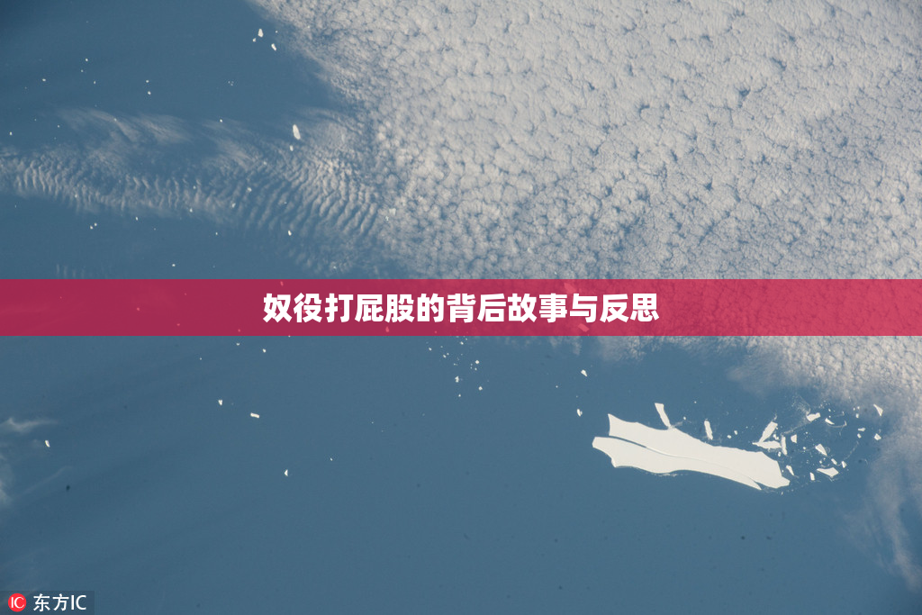 奴役打屁股的背后故事与反思