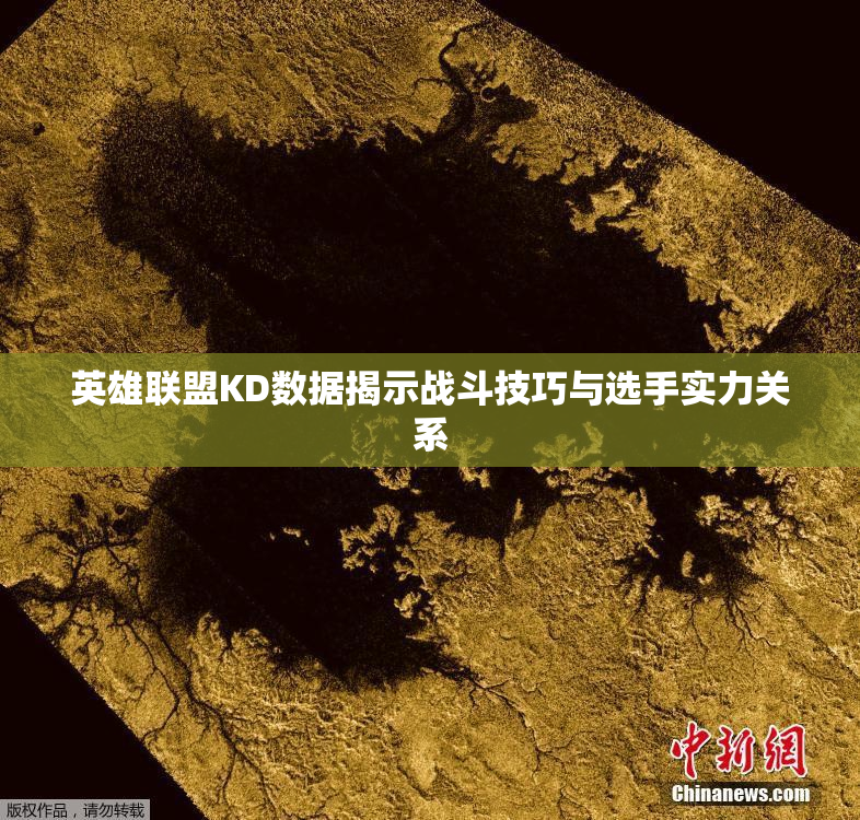 英雄联盟KD数据揭示战斗技巧与选手实力关系