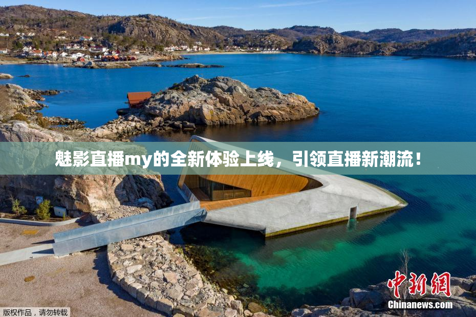 魅影直播my的全新体验上线，引领直播新潮流！